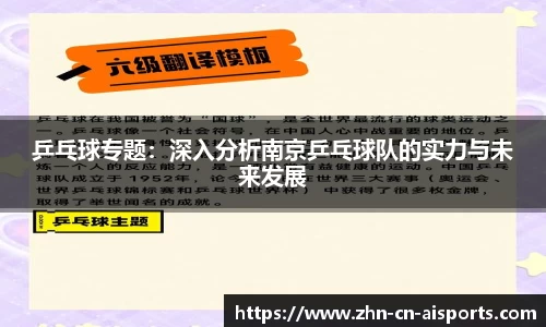 乒乓球专题：深入分析南京乒乓球队的实力与未来发展