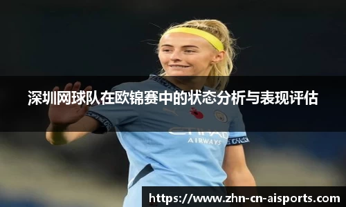 深圳网球队在欧锦赛中的状态分析与表现评估