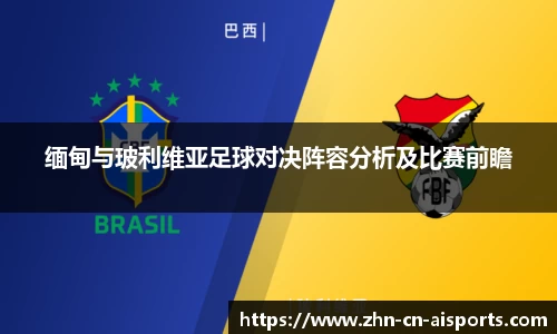 缅甸与玻利维亚足球对决阵容分析及比赛前瞻